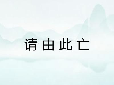 请由此亡
