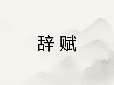 辞赋