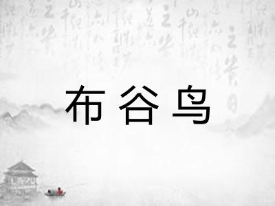 布谷鸟