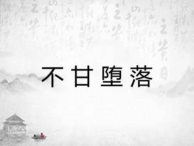 不甘堕落