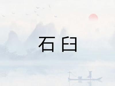 石臼