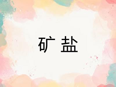 矿盐