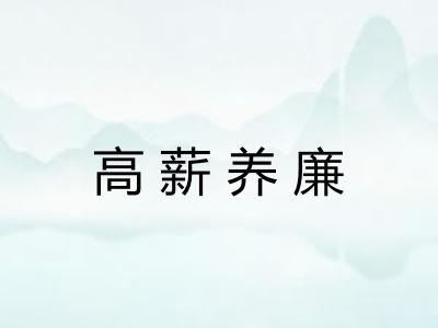 高薪养廉