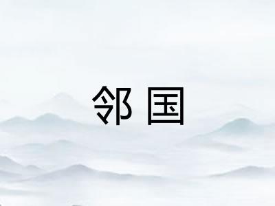 邻国