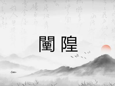闉隍
