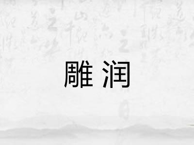 雕润