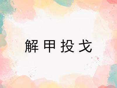 解甲投戈