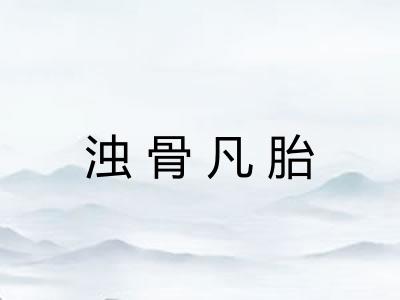 浊骨凡胎