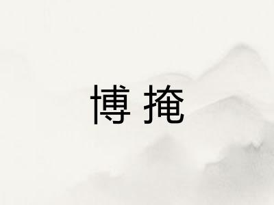 博掩
