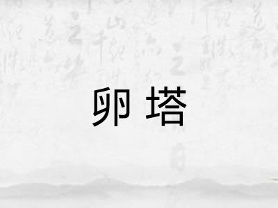卵塔