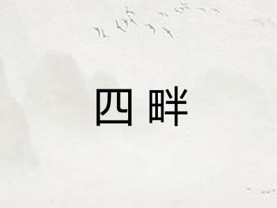 四畔