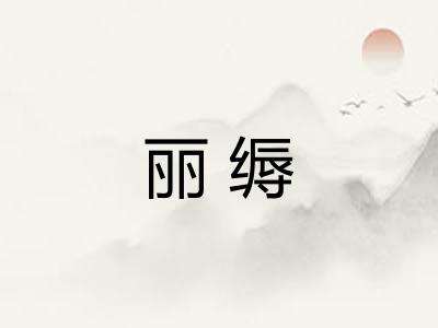 丽缛