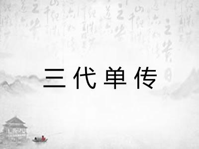 三代单传