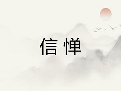 信惮