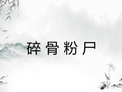 碎骨粉尸 碎骨粉尸