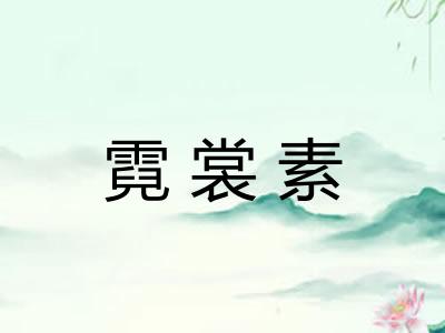 霓裳素