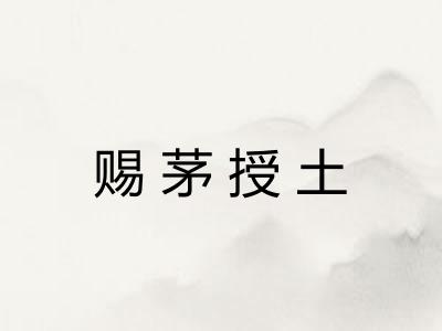 赐茅授土