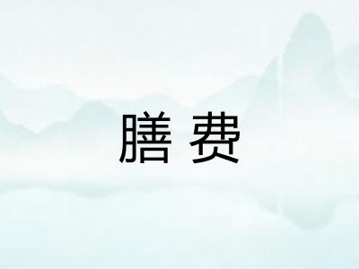 膳费
