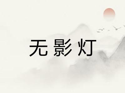 无影灯