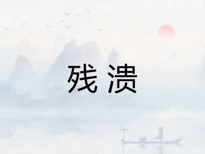 残溃