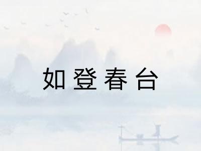 如登春台