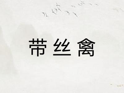 带丝禽 带丝禽