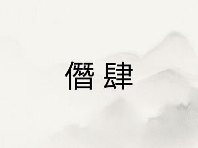 僭肆