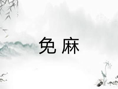 免麻