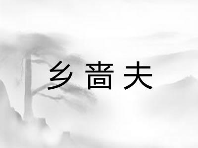 乡啬夫