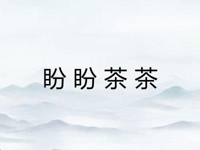 盼盼茶茶