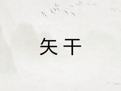 矢干