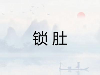 锁肚