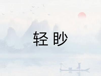 轻眇