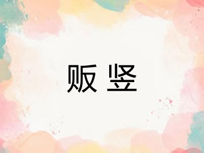 贩竖
