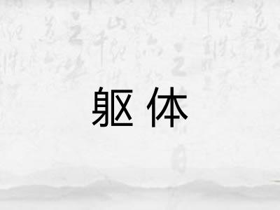 躯体