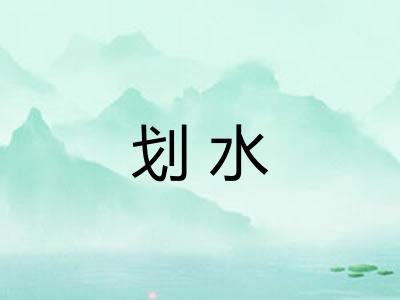 划水