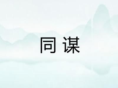同谋