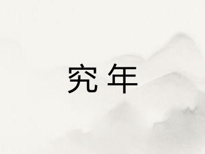 究年