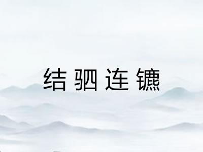 结驷连镳