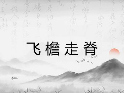 飞檐走脊