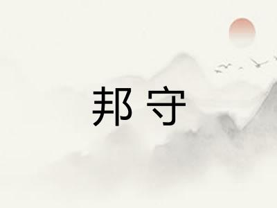邦守