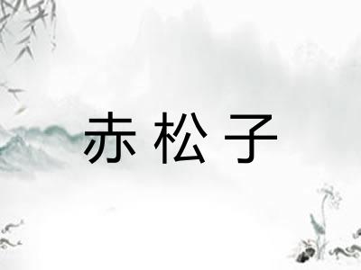 赤松子