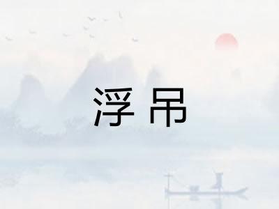 浮吊