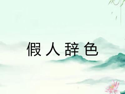 假人辞色