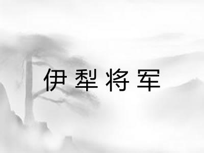 伊犁将军