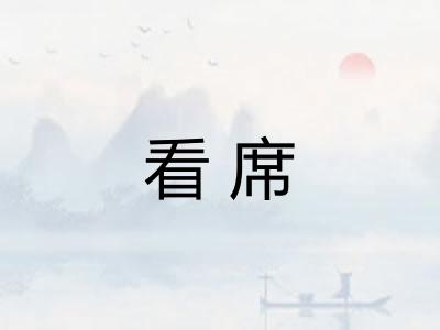 看席