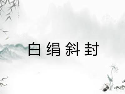 白绢斜封