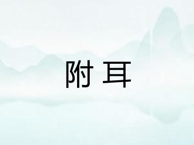附耳