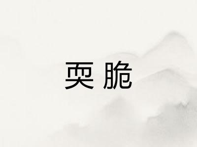 耎脆