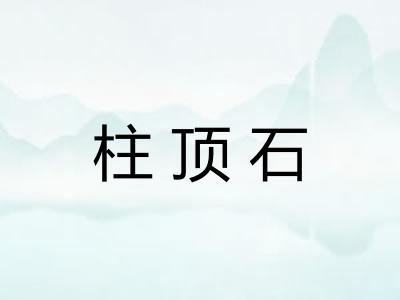 柱顶石